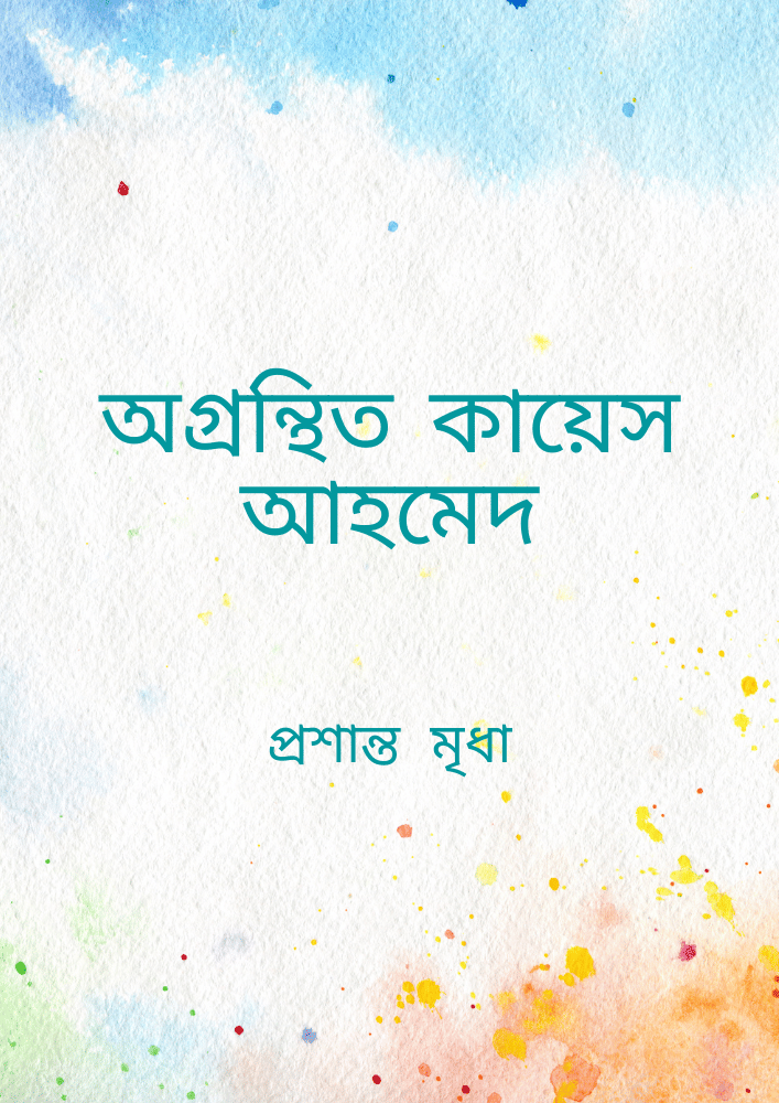 অগ্রন্থিত কায়েস আহমেদ